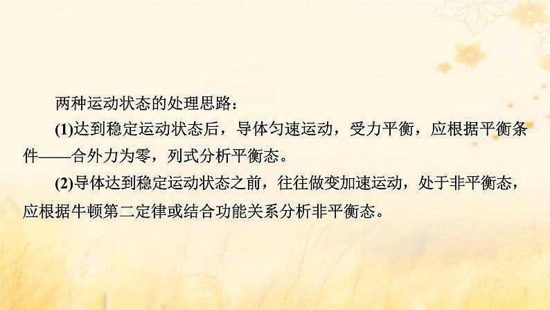 新教材适用2023_2024学年高中物理第2章电磁感应2法拉第电磁感应定律第3课时电磁感应中的动力学及能量问题课件新人教版选择性必修第二册第7页