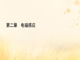 新教材适用2023_2024学年高中物理第2章电磁感应4互感和自感课件新人教版选择性必修第二册