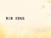 新教材适用2023_2024学年高中物理第3章交变电流1交变电流课件新人教版选择性必修第二册