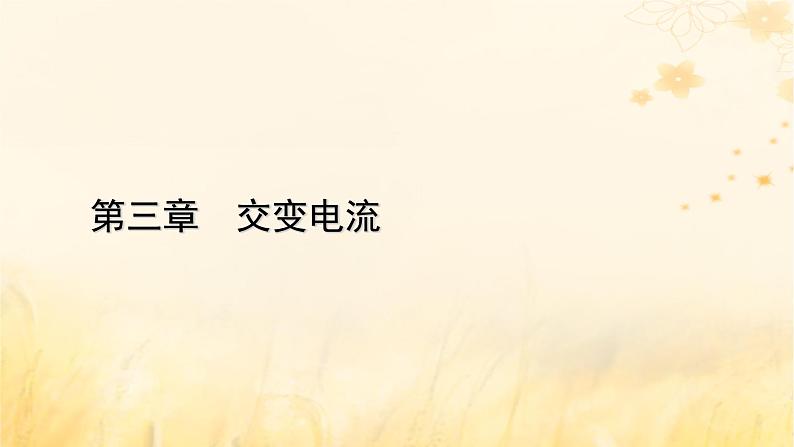 新教材适用2023_2024学年高中物理第3章交变电流1交变电流课件新人教版选择性必修第二册第1页