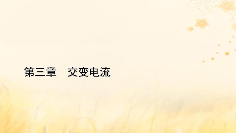 新教材适用2023_2024学年高中物理第3章交变电流2交变电流的描述课件新人教版选择性必修第二册01