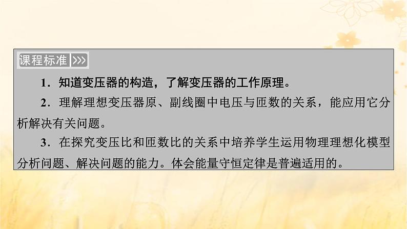 新教材适用2023_2024学年高中物理第3章交变电流3变压器第1课时变压器原理及应用课件新人教版选择性必修第二册第5页