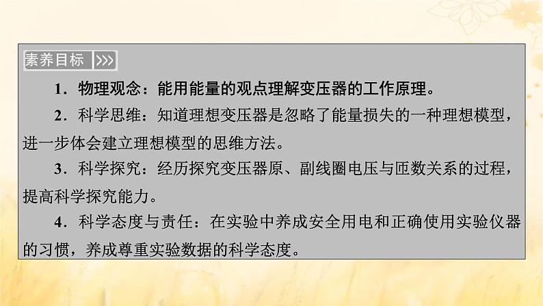 新教材适用2023_2024学年高中物理第3章交变电流3变压器第1课时变压器原理及应用课件新人教版选择性必修第二册第6页