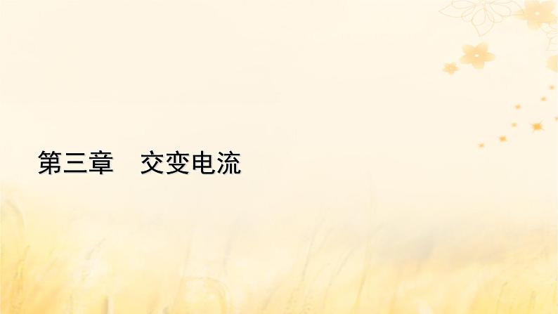新教材适用2023_2024学年高中物理第3章交变电流4电能的输送课件新人教版选择性必修第二册第1页