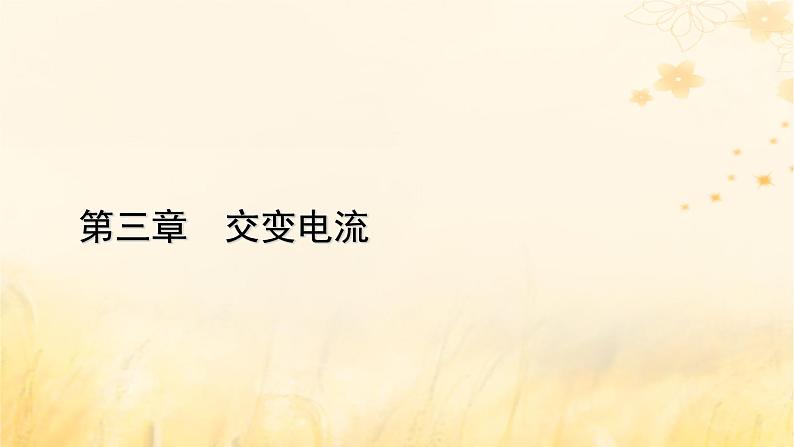 新教材适用2023_2024学年高中物理第3章交变电流章末小结课件新人教版选择性必修第二册第1页