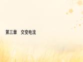 新教材适用2023_2024学年高中物理第3章交变电流4电能的输送课件新人教版选择性必修第二册