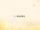 新教材适用2023_2024学年高中物理第3章交变电流4电能的输送课件新人教版选择性必修第二册