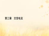 新教材适用2023_2024学年高中物理第3章交变电流章末小结课件新人教版选择性必修第二册
