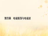新教材适用2023_2024学年高中物理第4章电磁振荡与电磁波2电磁场与电磁波课件新人教版选择性必修第二册