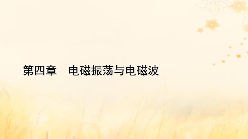 新教材适用2023_2024学年高中物理第4章电磁振荡与电磁波2电磁场与电磁波课件新人教版选择性必修第二册01