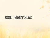 新教材适用2023_2024学年高中物理第4章电磁振荡与电磁波3无线电波的发射和接收课件新人教版选择性必修第二册