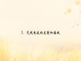 新教材适用2023_2024学年高中物理第4章电磁振荡与电磁波3无线电波的发射和接收课件新人教版选择性必修第二册