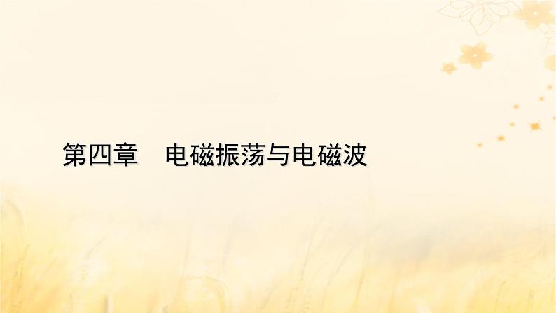 新教材适用2023_2024学年高中物理第4章电磁振荡与电磁波章末小结课件新人教版选择性必修第二册01