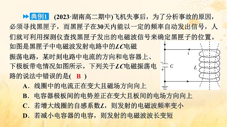 新教材适用2023_2024学年高中物理第4章电磁振荡与电磁波章末小结课件新人教版选择性必修第二册08