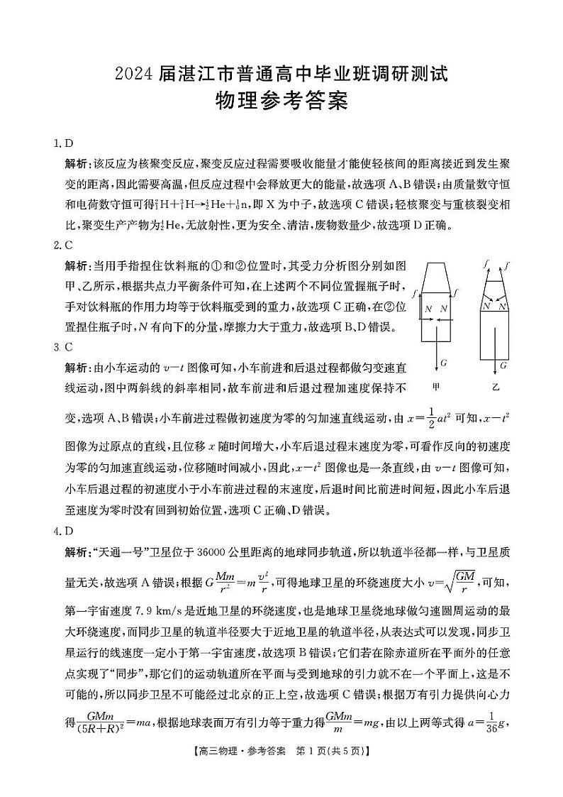 广东省湛江市普通高中2023-2024学年高三上学期10月调研考试物理答案第1页