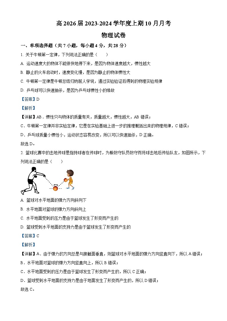 2024四川省仁寿一中南校区高一上学期10月月考物理试题含解析01