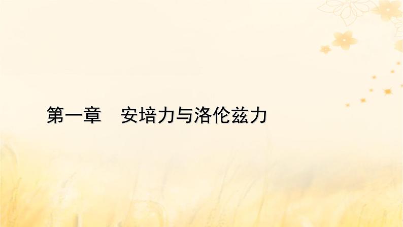 新教材适用2023_2024学年高中物理第1章安培力与洛伦兹力1磁吃通电导线的作用力第1课时安培力的方向及大小课件新人教版选择性必修第二册01