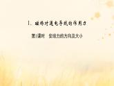 新教材适用2023_2024学年高中物理第1章安培力与洛伦兹力1磁吃通电导线的作用力第1课时安培力的方向及大小课件新人教版选择性必修第二册