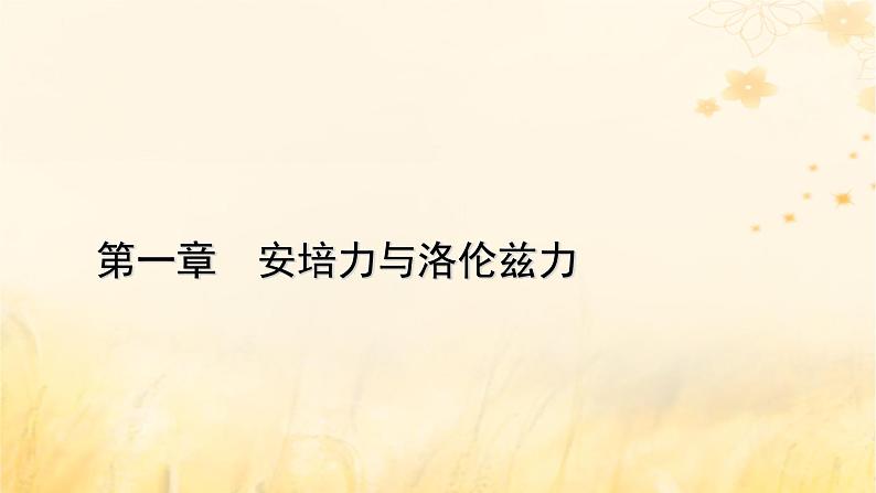 新教材适用2023_2024学年高中物理第1章安培力与洛伦兹力1磁吃通电导线的作用力第2课时安培力作用下导体的运动问题课件新人教版选择性必修第二册01