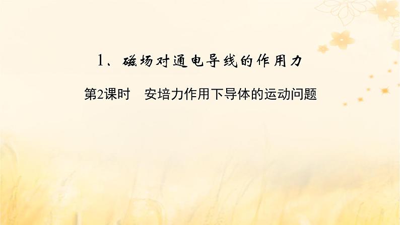 新教材适用2023_2024学年高中物理第1章安培力与洛伦兹力1磁吃通电导线的作用力第2课时安培力作用下导体的运动问题课件新人教版选择性必修第二册02