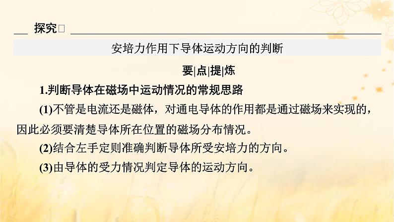 新教材适用2023_2024学年高中物理第1章安培力与洛伦兹力1磁吃通电导线的作用力第2课时安培力作用下导体的运动问题课件新人教版选择性必修第二册05