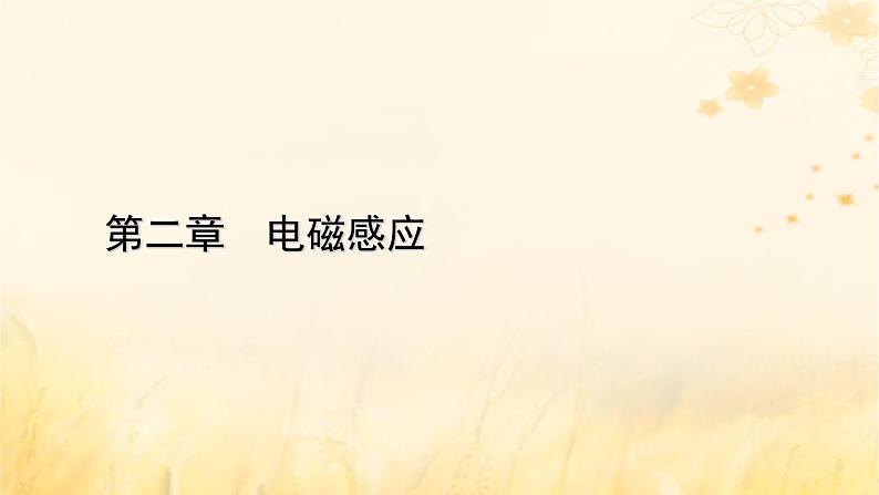 新教材适用2023_2024学年高中物理第2章电磁感应3涡流电磁阻尼和电磁驱动课件新人教版选择性必修第二册第1页