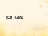 新教材适用2023_2024学年高中物理第2章电磁感应章末小结课件新人教版选择性必修第二册