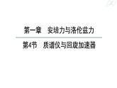 1.4+质谱仪与回旋加速器+课件-2023-2024学年高二下学期物理人教版（2019）选择性必修第二册