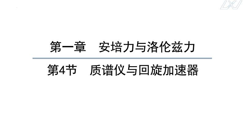 1.4+质谱仪与回旋加速器+课件-2023-2024学年高二下学期物理人教版（2019）选择性必修第二册01