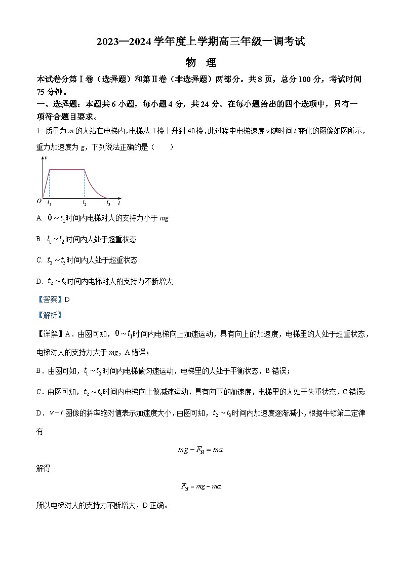 广东省河源市河源中学2023-2024学年高三物理上学期一调考试试题（Word版附解析）第1页