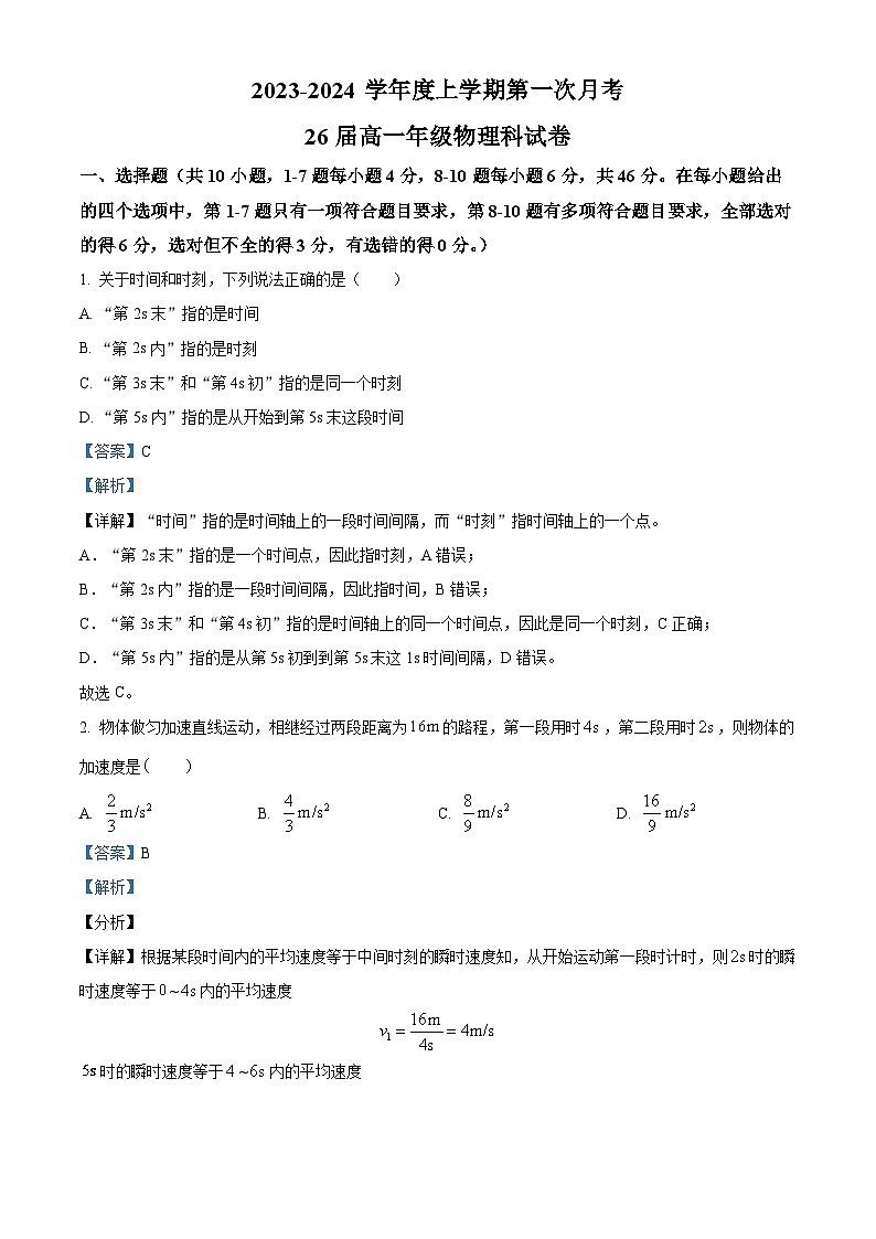辽宁省鞍山市第一中学2023-2024学年高一物理上学期第一次月考试题（Word版附解析）第1页
