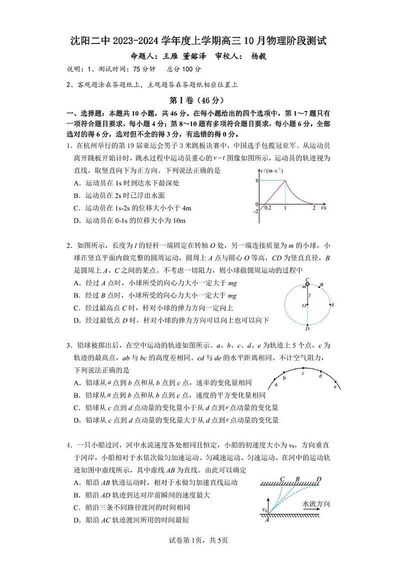 辽宁省沈阳市第二中学2023-2024学年高三物理上学期10月阶段测试（PDF版附答案）01