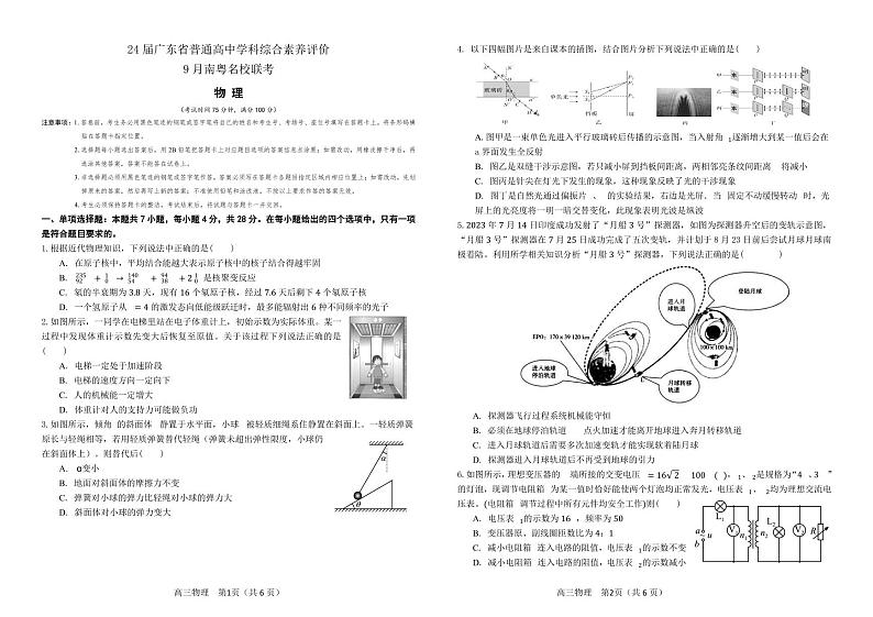 2023-2024学年广东高三上学期9月联考物理试题（含答案）第1页