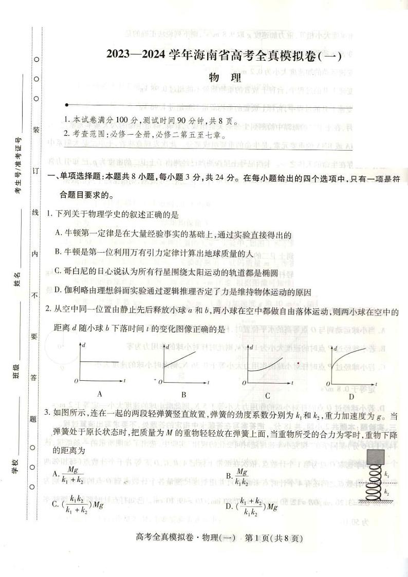 2023-2024学年海南省高考模拟卷（一）物理试题（含答案）第1页