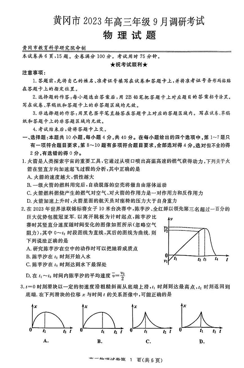 2023-2024学年湖北黄冈高三9月调研考试 物理试题（含答案）第1页
