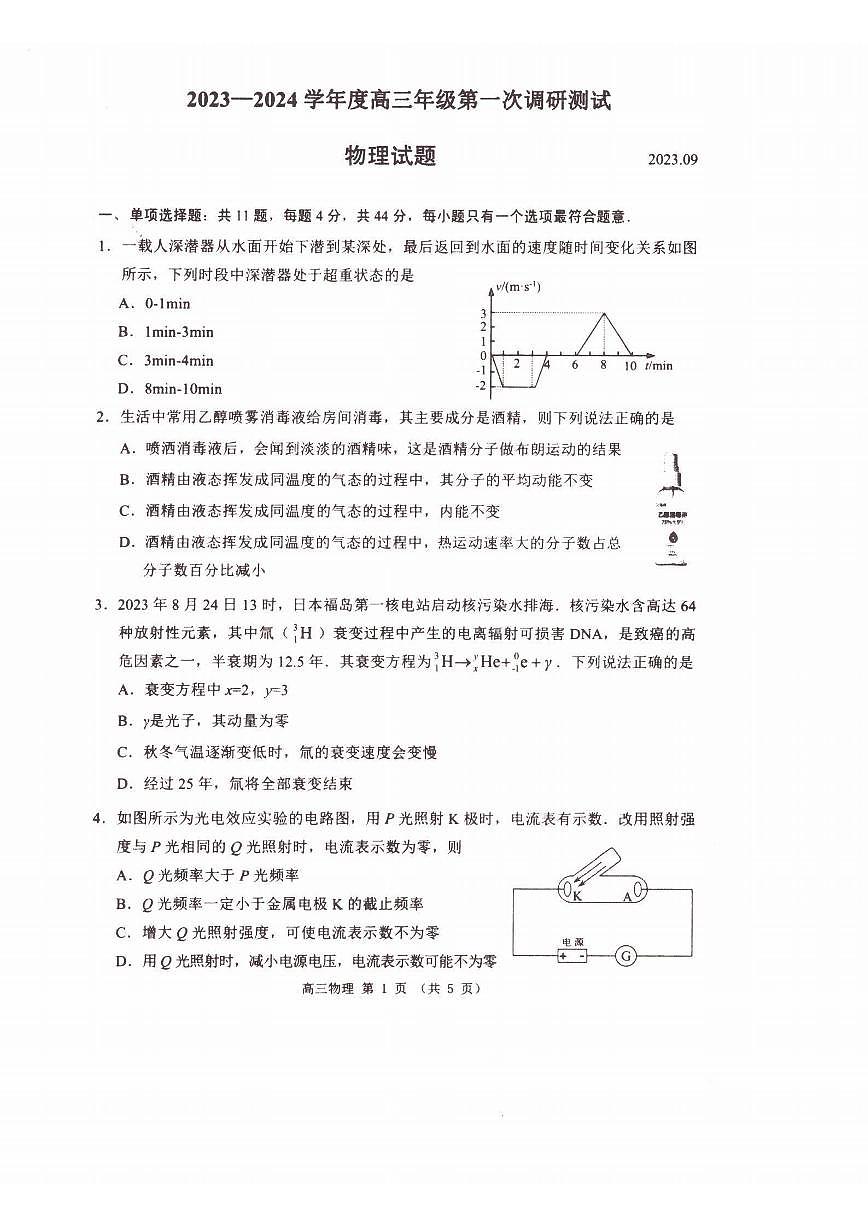 2023-2024学年江苏淮安高三开学考 物理试题（含答案）第1页