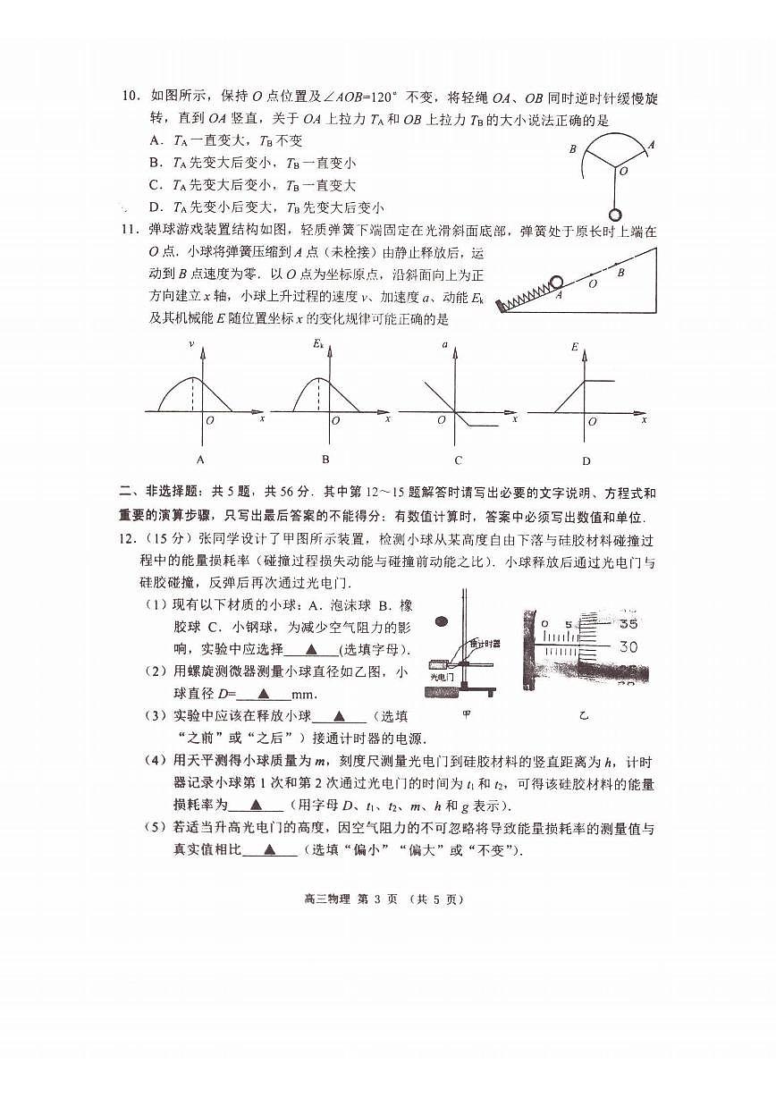 2023-2024学年江苏淮安高三开学考 物理试题（含答案）第3页