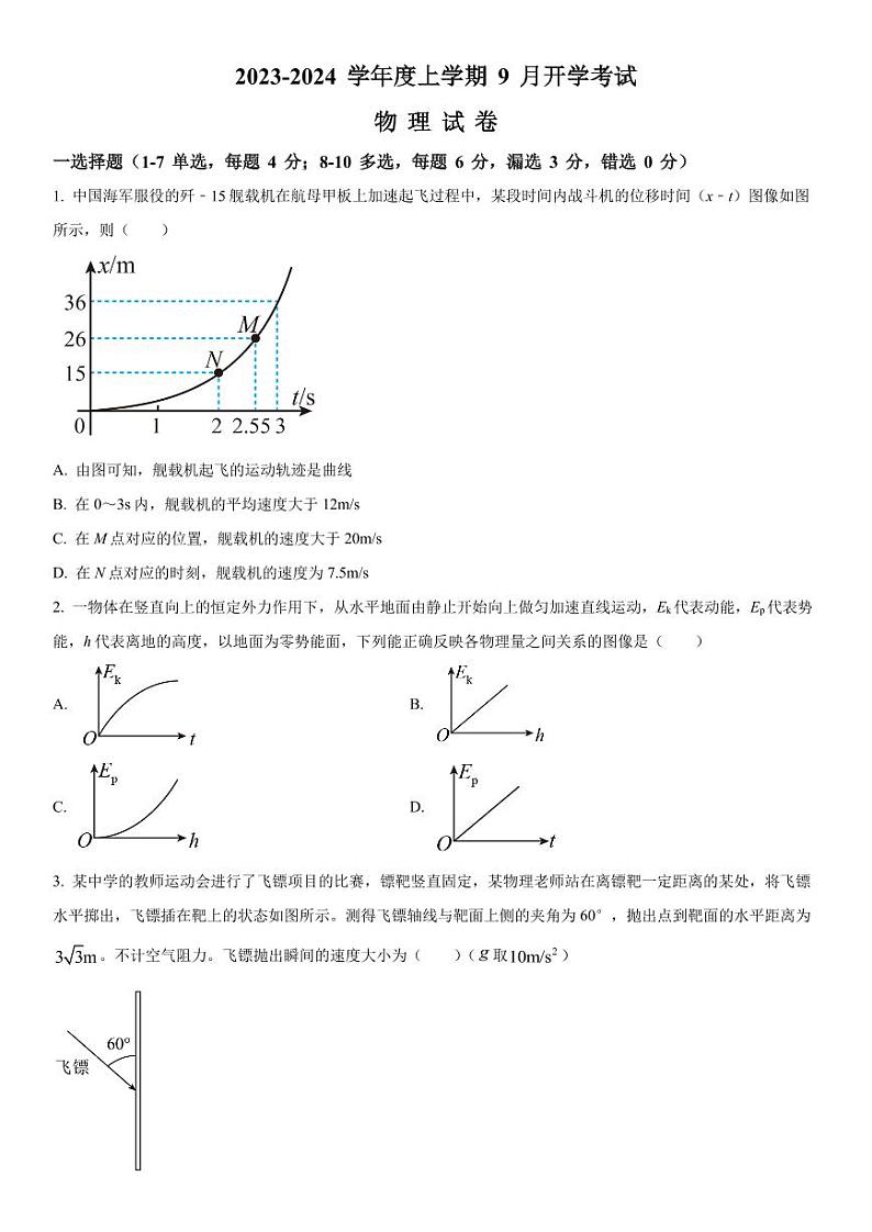 2023-2024学年辽宁沈阳新民市高级中学高三开学考试 物理试题（含答案）第1页