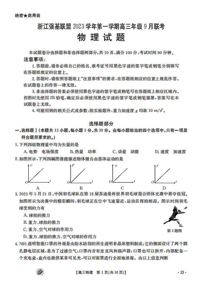2023-2024学年浙江省高三9月联考 物理试题（含答案）第1页