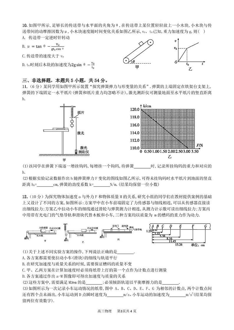 广东省深圳市南山为明学校2023-2024学年高三上学期开学摸底考试物理试题（含答案）03