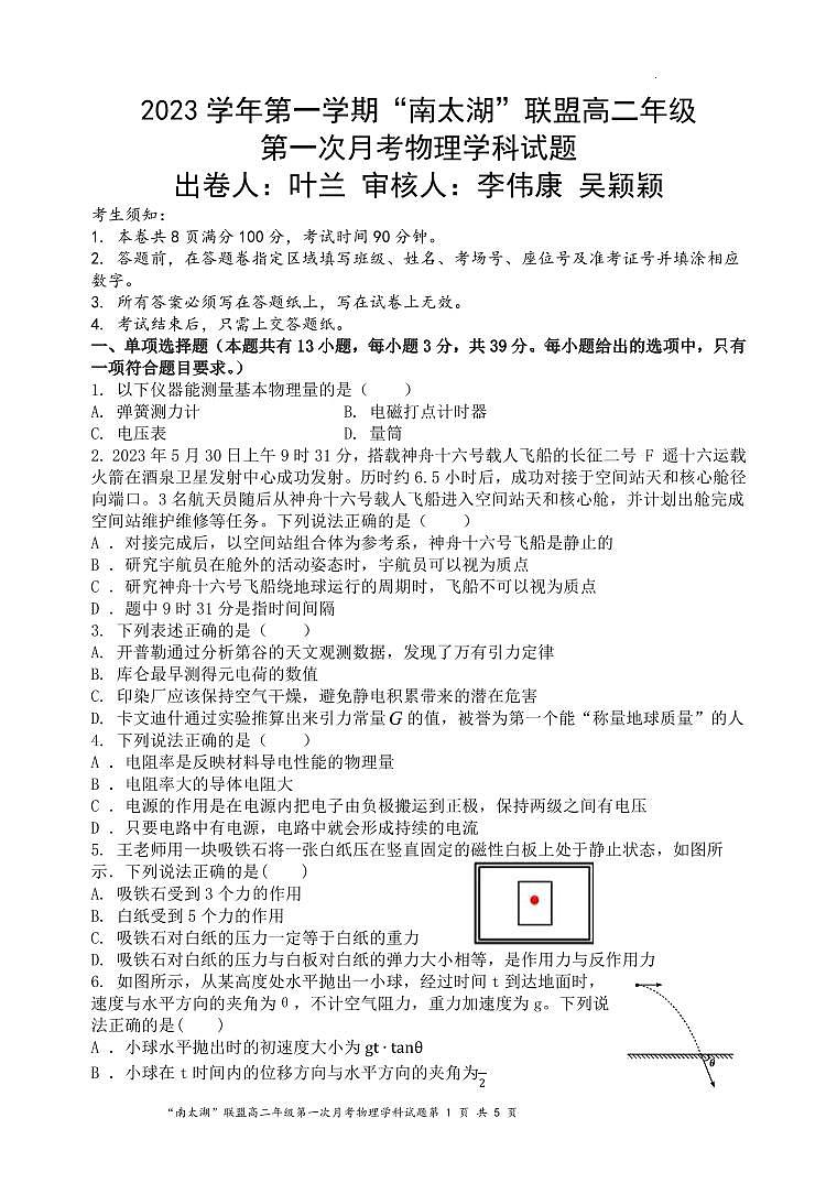 浙江“南太湖”联盟2023年高二上学期第一次月考物理试题（含答案）第1页