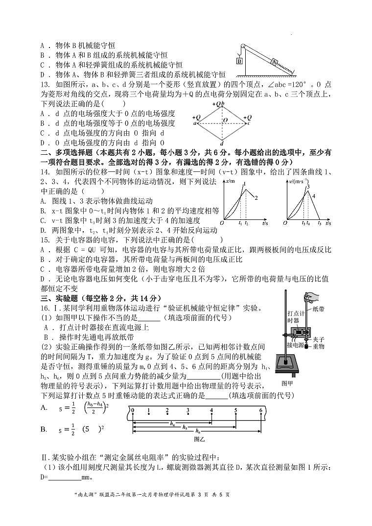 浙江“南太湖”联盟2023年高二上学期第一次月考物理试题（含答案）第3页