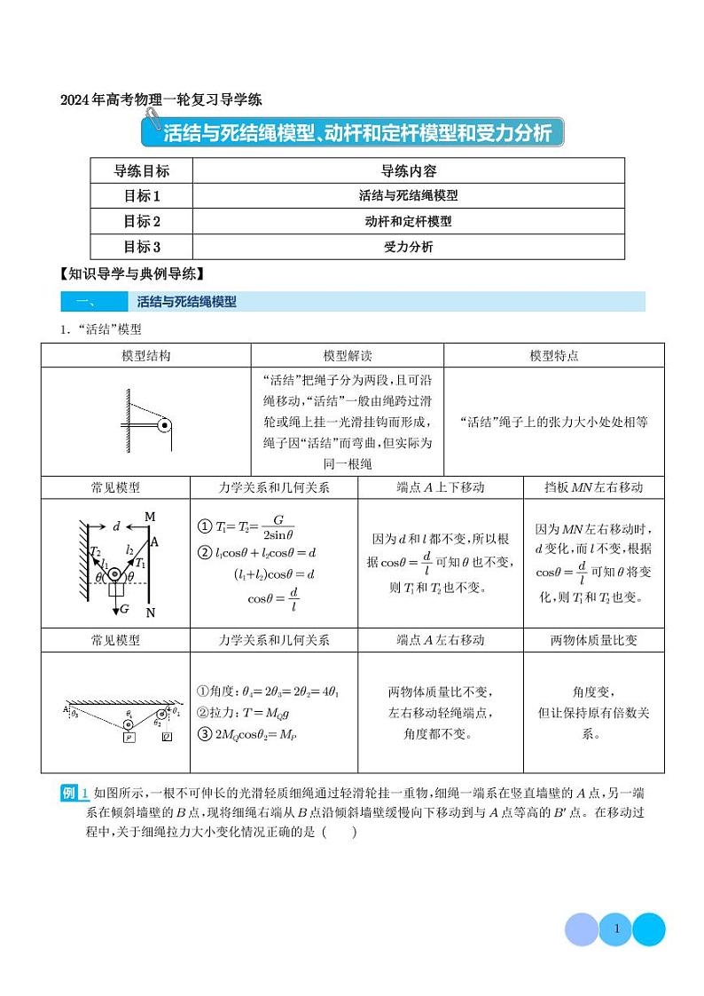新高考物理一轮复习 活结与死结绳模型、动杆和定杆模型和受力分析（原卷版+解析版）第1页