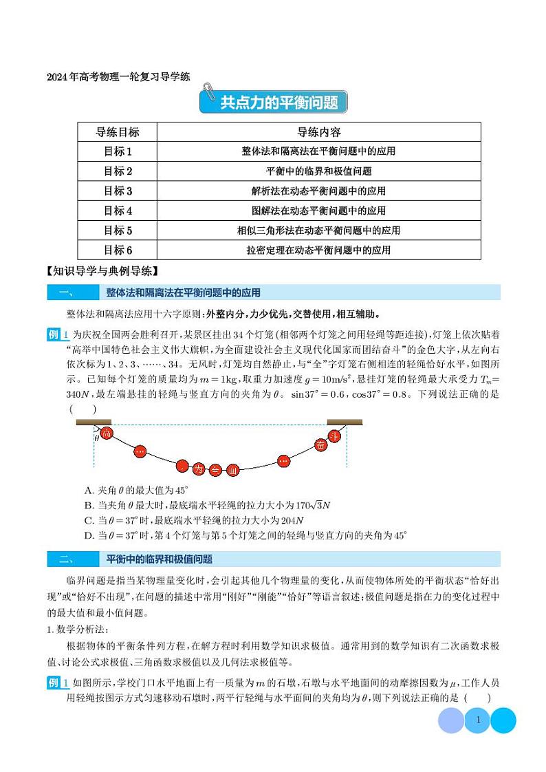 新高考物理一轮复习 共点力的平衡问题（原卷版+解析版）第1页