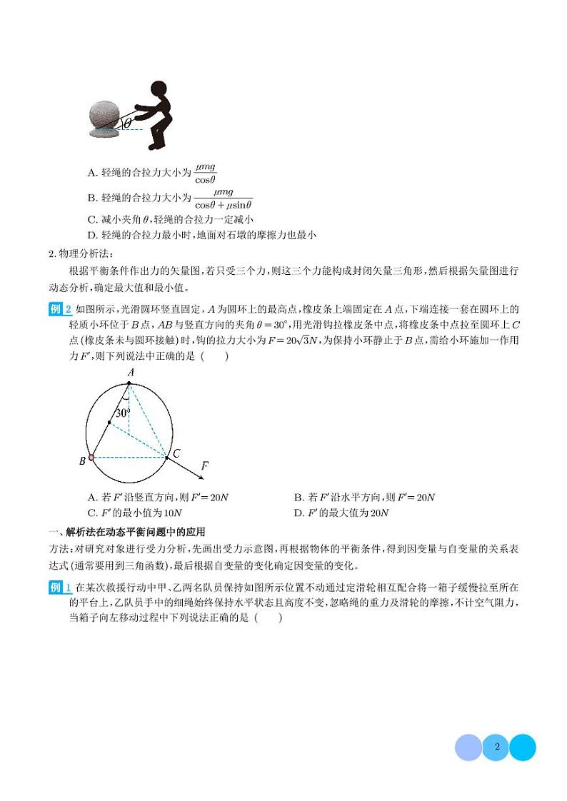 新高考物理一轮复习 共点力的平衡问题（原卷版+解析版）第2页