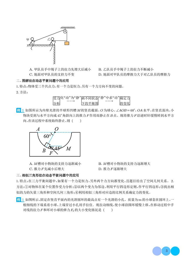 新高考物理一轮复习 共点力的平衡问题（原卷版+解析版）第3页