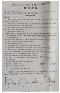 湖北省黄冈市2023-2024学年高三上学期9月调研考试物理试题（含答案）