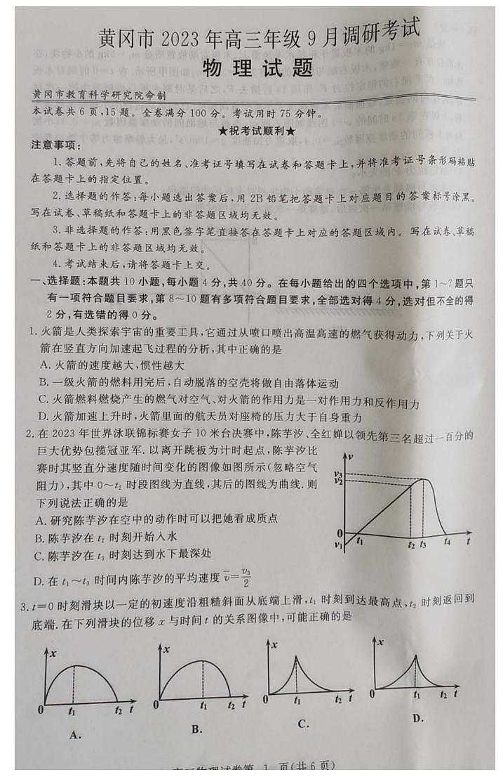 湖北省黄冈市2023-2024学年高三上学期9月调研考试物理试题（含答案）第1页