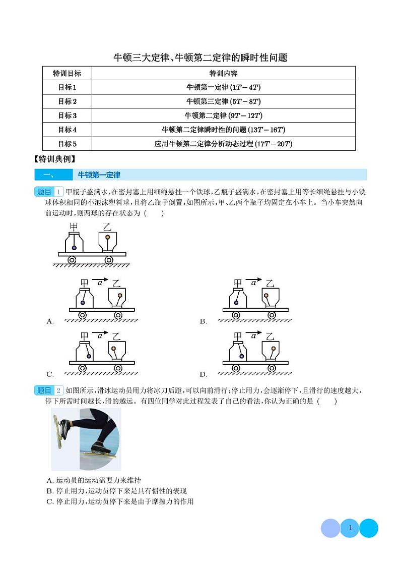新高考物理一轮复习 牛顿三大定律、牛顿第二定律的瞬时性问题（原卷版+解析版）第1页