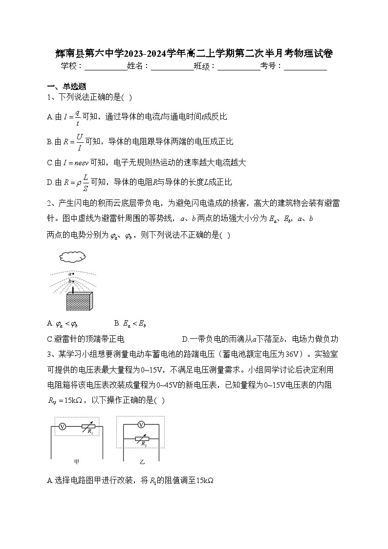 辉南县第六中学2023-2024学年高二上学期第二次半月考物理试卷(含答案)第1页